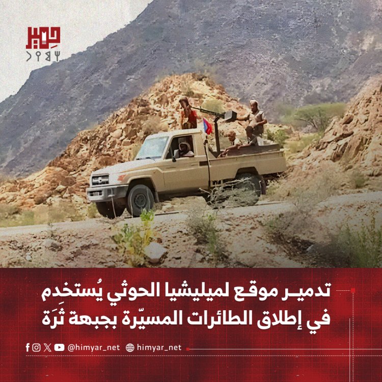 تدمير موقع لميليشيا الحوثي يُستخدم في إطلاق الطائرات المسيّرة بجبهة ثَرَة