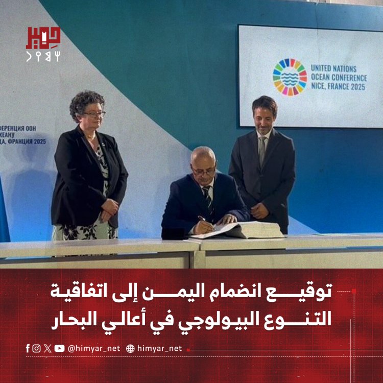 توقيع انضمام اليمن إلى اتفاقية التنوع البيولوجي في أعالي البحار