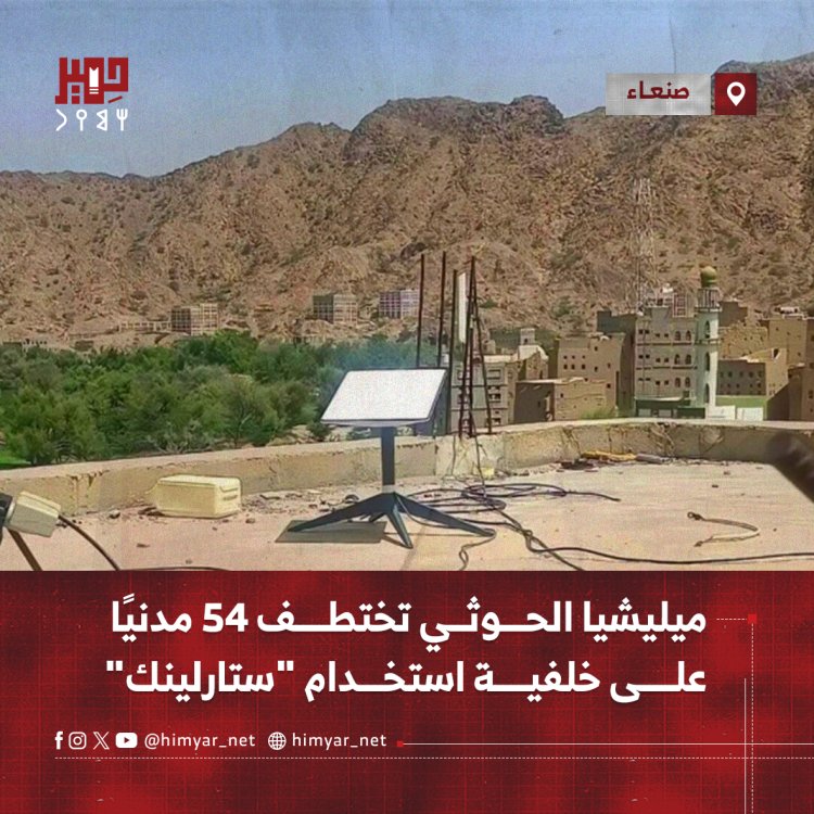 ميليشيا الحوثي تختطف 54 مدنيًا في صنعاء على خلفية استخدام "ستارلينك"