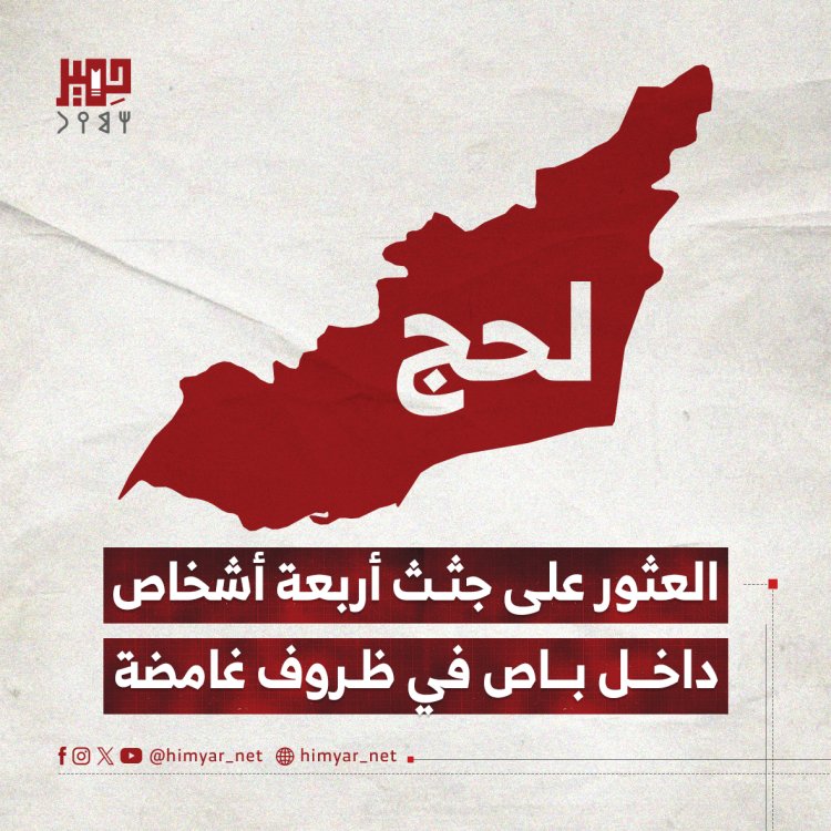 العثور على جثث أربعة أشخاص داخل باص في ظروف غامضة