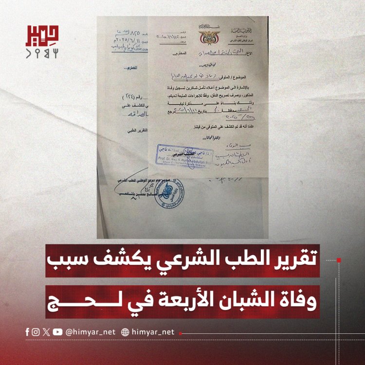 تقرير الطب الشرعي يكشف سبب وفاة الشبان الأربعة في لحج