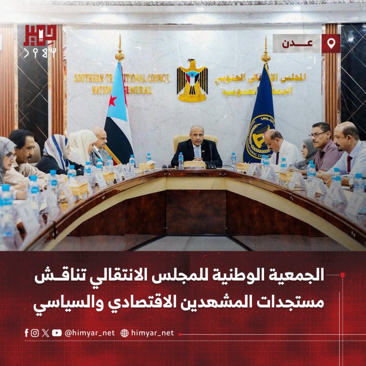 الجمعية الوطنية للمجلس الانتقالي تناقش مستجدات المشهدين الاقتصادي والسياسي