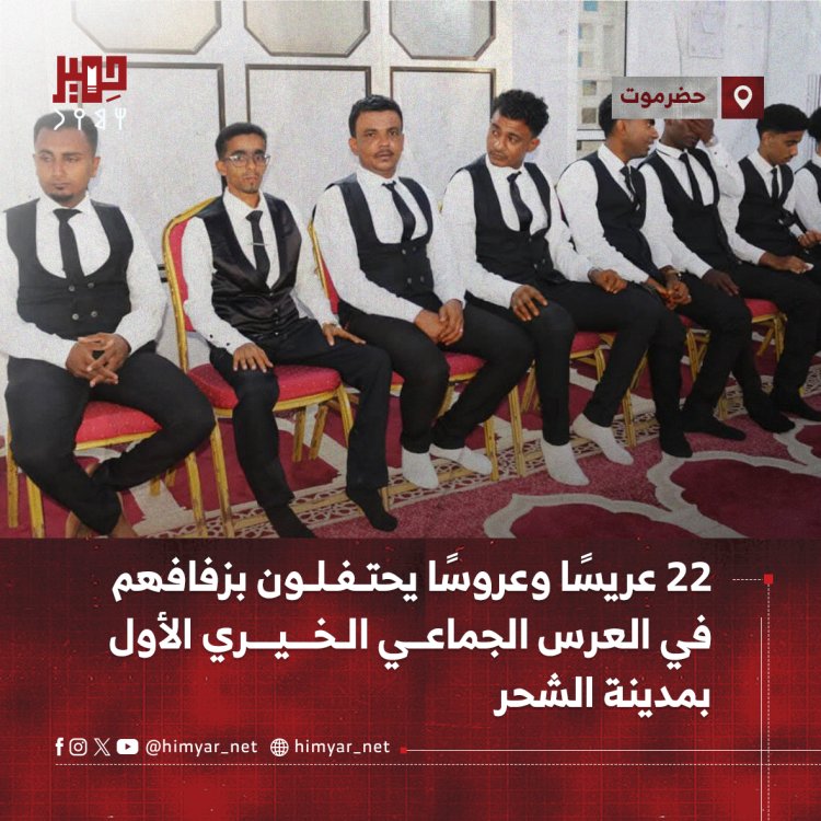22 عريسًا وعروسًا يحتفلون بزفافهم في العرس الجماعي الخيري الأول بمدينة الشحر
