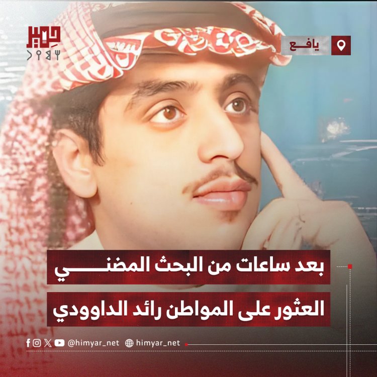 بعد ساعات من البحث المضني في يافع سرار.. العثور على المواطن رائد الداوودي