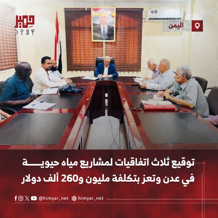 توقيع ثلاث اتفاقيات لمشاريع مياه حيوية في عدن وتعز بتكلفة مليون و260 ألف دولار