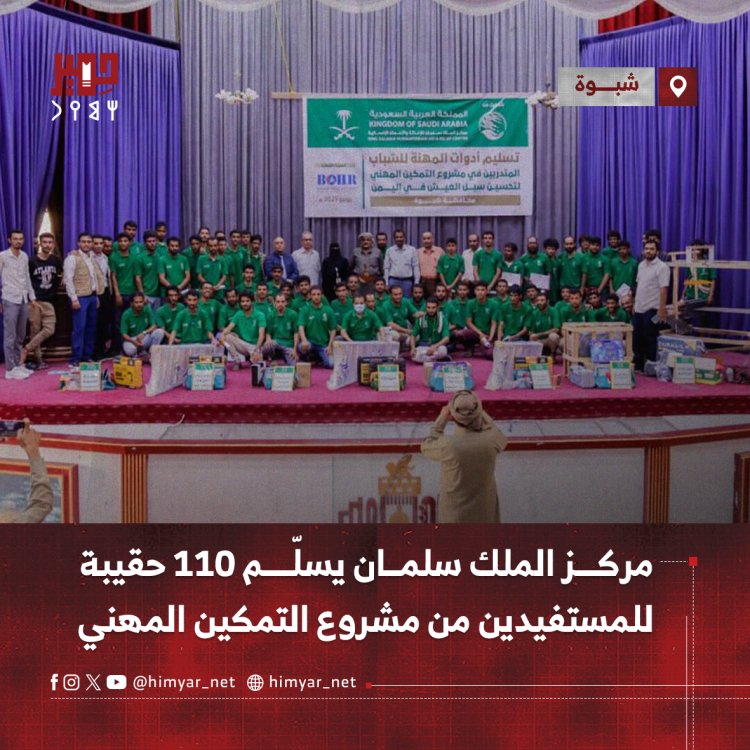 مركز الملك سلمان يسلّم 110 حقيبة للمستفيدين من مشروع التمكين المهني بشبوة