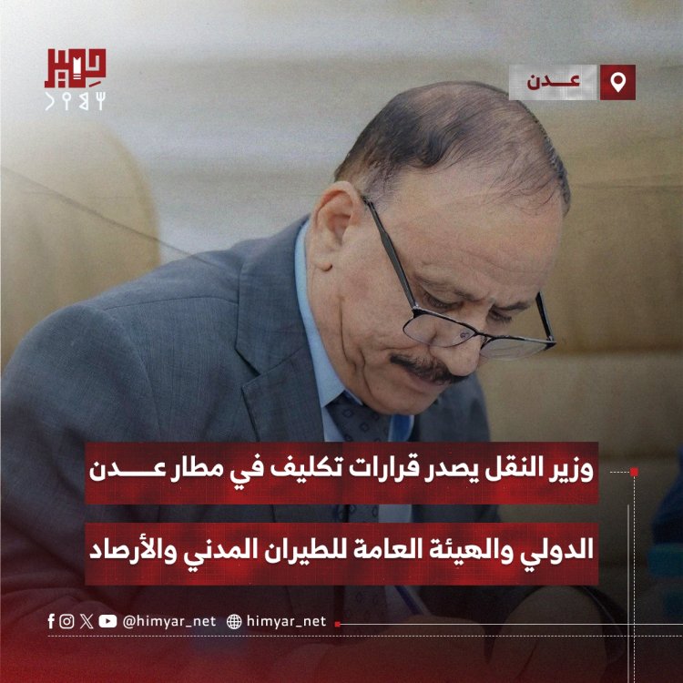 وزير النقل يصدر قرارات تكليف في مطار عدن الدولي والهيئة العامة للطيران المدني والأرصاد