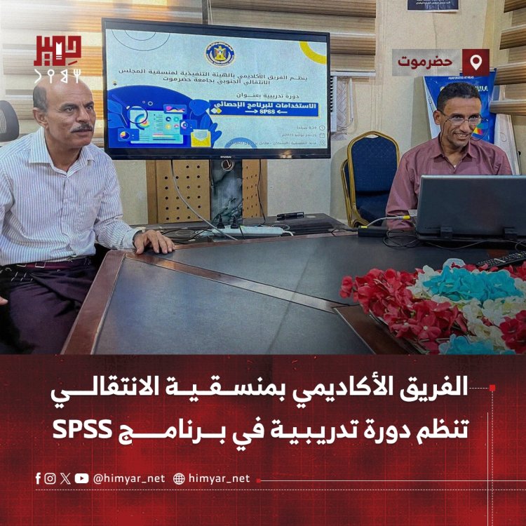 الفريق الأكاديمي بمنسقية انتقالي جامعة حضرموت ينظم دورة تدريبية في برنامج SPSS