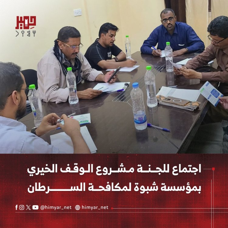 اجتماع للجنة مشروع الوقف الخيري بمؤسسة شبوة لمكافحة السرطان