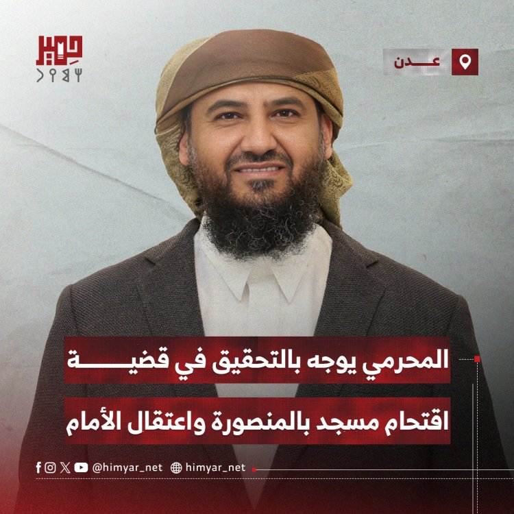 المحرمي يوجه بالتحقيق في قضية اقتحام مسجد بالمنصورة واعتقال الأمام