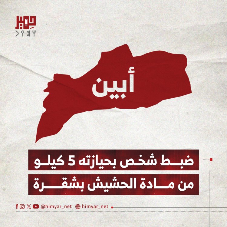 ضبط شخص بحيازته 5 كيلو من مادة الحشيش بشقرة