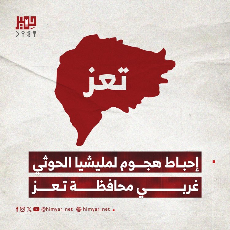 إحباط هجوم لمليشيا الحوثي غربي محافظة تعز