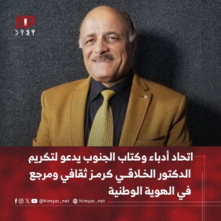 اتحاد أدباء وكتاب الجنوب يدعو لتكريم الدكتور الخلاقي كرمز ثقافي ومرجع في الهوية الوطنية