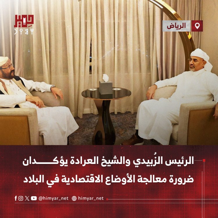 الرئيس الزُبيدي والشيخ العرادة يؤكدان ضرورة معالجة الأوضاع الاقتصادية في البلاد