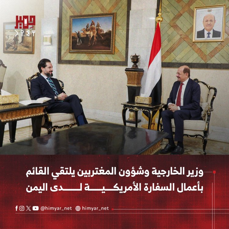 وزير الخارجية وشؤون المغتربين يلتقي القائم بأعمال السفارة الأمريكية لدى اليمن