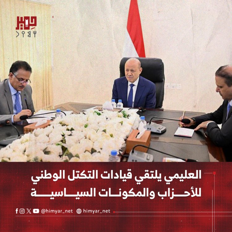 العليمي يلتقي قيادات التكتل الوطني للأحزاب والمكونات السياسية