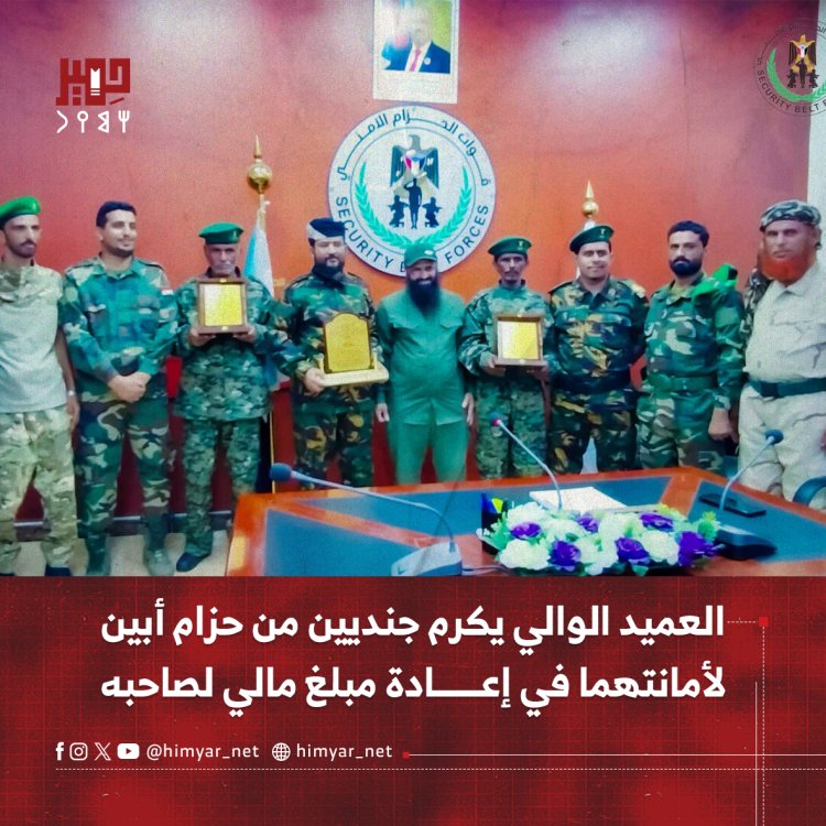 العميد الوالي يكرم جنديين من حزام أبين لأمانتهما في إعادة مبلغ مالي لصاحبه