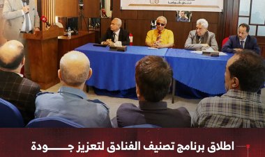 اطلاق برنامج تصنيف الفنادق لتعزيز جودة الخدمات السياحية وتحقيق التنمية المستدامة
