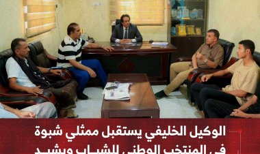 الوكيل الخليفي يستقبل ممثلي شبوة في المنتخب الوطني للشباب ويشيد بمهاراتهم الفنية