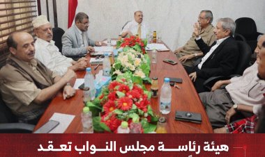 هيئة رئاسة مجلس النواب تعقد إجتماعاً لها بالعاصمة المؤقتة عدن