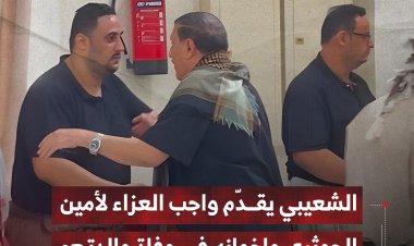الشعيبي يقدّم واجب العزاء لأمين الحوثري وإخوانه في وفاة والدتهم