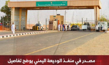 مصدر في منفذ الوديعة اليمني يوضح تفاصيل الإجراءات الجديدة الصادرة من الجانب السعودي