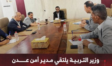وزير التربية يلتقي مدير أمن عدن لمناقشة التعاون والعمل المشترك