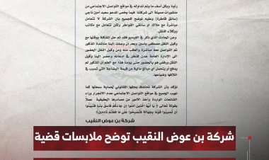 شركة بن عوض النقيب توضح ملابسات قضية سائق القاطرة وتنفي صلتها المباشرة به