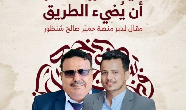 حين قرر شاعر أن يُضيء الطريق