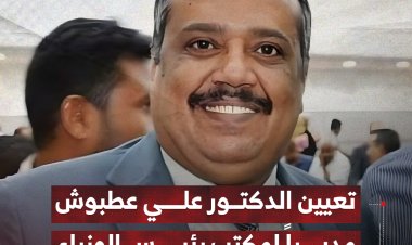 تعيين الدكتور علي عطبوش مديراً لمكتب رئيس الوزراء
