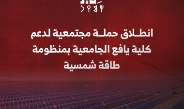 انطلاق حملة مجتمعية لدعم كلية يافع الجامعية بمنظومة طاقة شمسية
