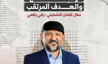 الوقت الضائع.. والهدف المرتقب