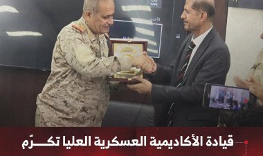 قيادة الأكاديمية العسكرية العليا تكرّم السياسي والباحث العميد علي بن شنظور
