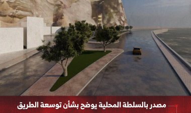 مصدر بالسلطة المحلية يوضح بشأن توسعة الطريق المحاذي لميناء المكلا القديم في حي الشهيد خالد