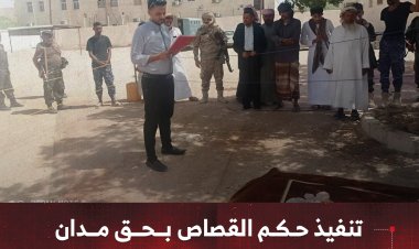 تنفيذ حكم القصاص بحق مدان في جريمة قتل بسيئون