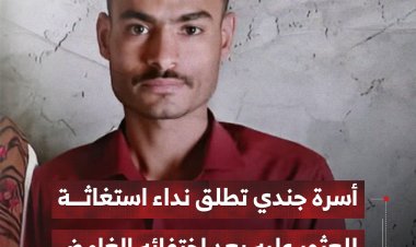 أسرة جندي بالضاع تطلق نداء استغاثة للعثور عليه بعد اختفائه الغامض