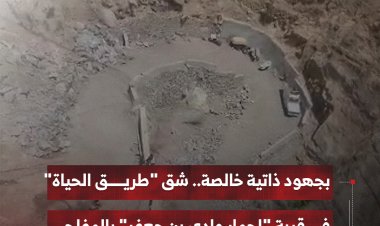 بجهود ذاتية خالصة.. شق "طريق الحياة" في قرية "لحمار وادي بن جعفر" بالمفلحي