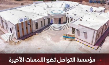 مؤسسة التواصل تضع اللمسات الأخيرة على مركز الكويت للأطراف الصناعية