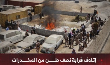 إتلاف قرابة نصف طن من المخدرات عقب ضبطها بمنطقة رأس العارة في لحج