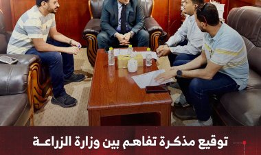 توقيع مذكرة تفاهم بين وزارة الزراعة والثروة السمكية ومؤسسة كيو سن