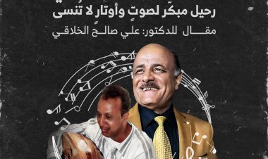 الفنان مدين القعيطي... رحيل مبكّر لصوتٍ وأوتارٍ لا تُنسى