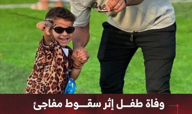 وفاة طفل إثر سقوط مفاجئ أثناء اللعب في القلوعة