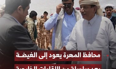 محافظ المهرة يعود إلى الغيضة بعد سلسلة من اللقاءات الخارجية