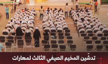 تدشّين المخيم الصيفي الثالث لمهارات طلاب الثانوية العامة بساحل حضرموت