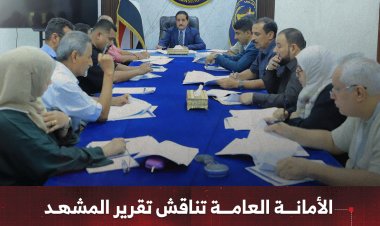الأمانة العامة تناقش تقرير المشهد السياسي على الساحة الوطنية الجنوبية