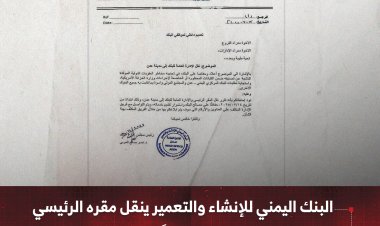البنك اليمني للإنشاء والتعمير ينقل مقره الرئيسي إلى العاصمة عدن تجنباً للعقوبات الدولية