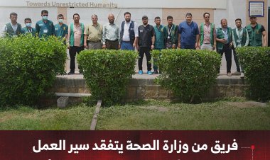 فريق من وزارة الصحة يتفقد سير العمل في مركز الأطراف الصناعية بمأرب