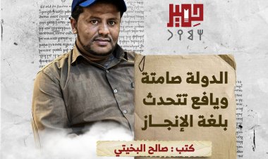 الدولة صامتة.. ويافع تتحدث بلغة الإنجاز