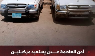 أمن العاصمة عدن يستعيد مركبتين مسروقتين من تعز ويضبط المتهمين