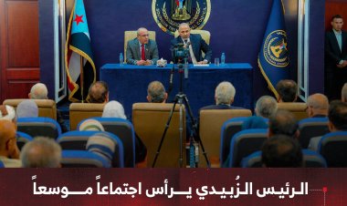 الرئيس الزُبيدي يرأس اجتماعاً موسعاً لقيادات المجلس الانتقالي الجنوبي